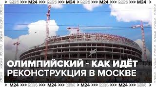 "Олимпийский" после реконструкции станет крупнейшим комплексом в РФ и Европе - Москва 24