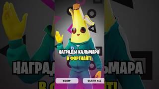 БЕСПЛАТНЫЕ НАГРАДЫ ИГРЫ В КАЛЬМАРА В ФОРТНАЙТ... ИГРА В КАЛЬМАРА ФОРТНАЙТ...