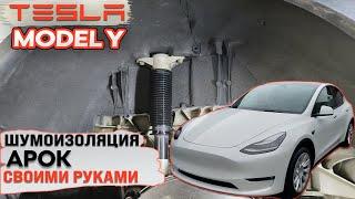 Шумоизоляция арок Tesla Model Y своими руками