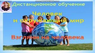 Урок "Взгляни на человека. Человек и окружающий мир". УМК Перспектива. 1 класс