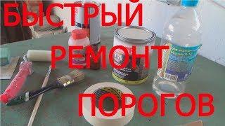 Быстрый ремонт порогов