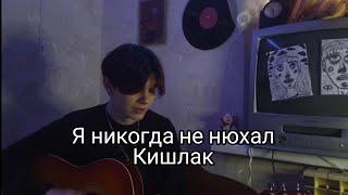 Я никогда не нюхал меф - Кишлак|КАВЕР на гитаре|РАЗБОР на гитаре|аккорды,табы|