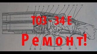 ТОЗ-34 "Е" РЕМОНТ!! Взводители, флажок. Разборка!!