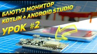 Bluetooth + Android + ESP32 | Урок  #2 | Android Studio, Kotlin