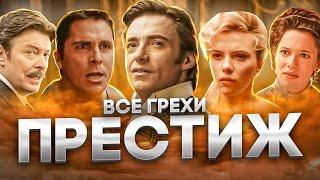 Все грехи фильма "Престиж"