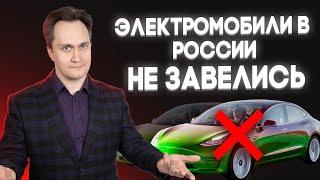 Электромобили не заводятся на российском рынке