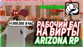 РАБОЧИЙ БАГ НА ВИРТЫ НА ARIZONA RP GTA/SAMP