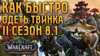 КАК БЫСТРО ОДЕТЬ ТВИНКА В WOW BATTLE FOR AZEROTH 8.1 2 СЕЗОН | ПУТЕШЕВСТВИЯ ВО ВРЕМЕНИ | TIMEWALKING