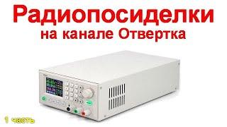 Радиопосиделки на канале Отвертка 9 января 2022 1 часть