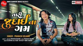 Tari Judai Na Gam || તારી જુદાઈ ના ગમ || Prakash Solanki || Gujarati Dj Song || Shree Ramdoot Music