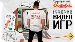 ФЕСТИВАЛЬ ИГРОПРОМ  ОТЗЫВ ОТ "РУССКАЯ ИГРОВАЯ МАСТЕРСКАЯ"