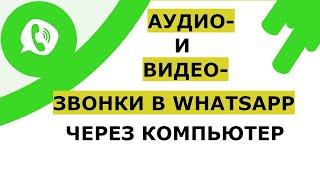 Как звонить в Ватсапе с компьютера можно ли звонить по Whatsapp с компьютера через Блюстакс