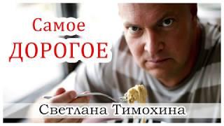  "Самое дорогое"  - христианский рассказ. Светлана Тимохина.