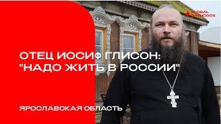 Отец Иосиф Глисон: "Надо жить в России"