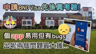 [學雞闖英倫] BNO Visa申請攻略1「示範申請步驟」實試手機APP使用步驟｜點解我要重做兩次？兩個重點出事位｜住屋成本與財務證明｜BNO VISA｜LOTR｜BNO5+1平權｜移民英國2021