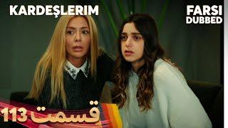 Kardeşlerim | خواهران و برادرانم | 113 قسمت | Farsi Dubbed | با دوبلۀ فارسی