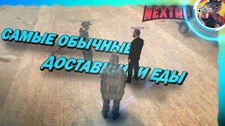 САМЫЕ ОБЫЧНЫЕ ДОСТАВЩИКИ ЕДЫ на НЕКСТ РП | NEXT RP