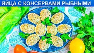 КАК ПРИГОТОВИТЬ ЯЙЦА С КОНСЕРВАМИ РЫБНЫМИ? Простая и вкусная холодная закуска из яиц