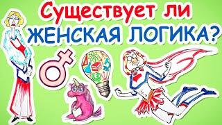 Существует ли ЖЕНСКАЯ ЛОГИКА? — Научпок