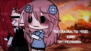  Ты сказка.Ты чудо. || клип ||  By:PEcHANKA 