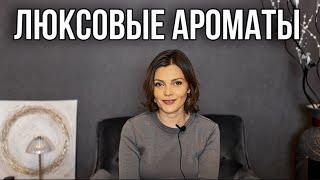 САМЫЕ ЛУЧШИЕ ЛЮКСОВЫЕ АРОМАТЫ // МОЙ ТОП АРОМАТОВ