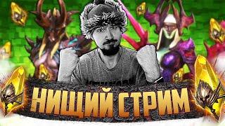 САКРАЛЬНЫЙ ДЕНЬ РОЖДЕНИЯ | Открытие сакральных осколков в Raid Shadow Legends | Нищий Стрим