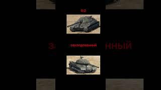 ИС4 и ИС7 |сравнение wot blitz|