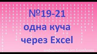 19-21 одна куча в Excel