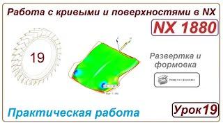 Построение поверхностей в NX. Урок 19. (Поверхности. Развертка)