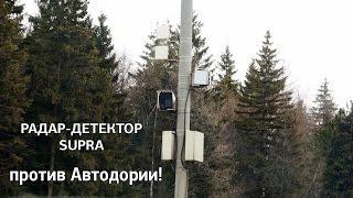 Радар-детектор SUPRA против автодории (камеры контроля средней скорости).