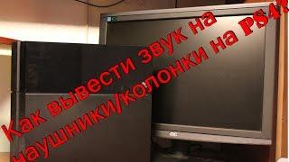 Как подключить к PS4 наушники или колонки?#2