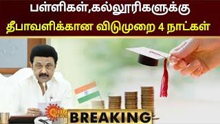 TN Schools|Colleges diwali holidays 2024 latest update |TN schools|Colleges diwali 2024 Holidays