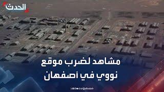 إسرائيل تنشر مشاهد لضربتها على موقع نووي في أصفهان