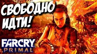 ТЫ БЕЖАТЬ, МАМОНТ УБИВАТЬ! - Far Cry Primal