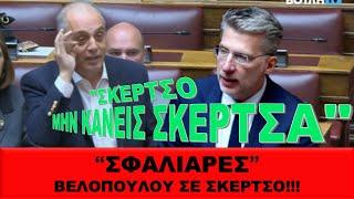 "ΣΦΑΛΙΑΡΕΣ" ΣΕ ΣΚΕΡΤΣΟ: "Σκέρτσο μην κάνεις σκέρτσα"