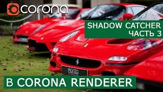 Shadow Catcher композитинг в Fusion | 3Ds Max & Corona Renderer | Уроки для начинающих