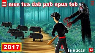 dab hais hmoob - 2017 - 16-6-2025 mus tua dab pab npua teb, ยิงหมูป่าผี, the ghost's pig.