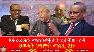 ኣፋራራሕን መጠንቀቕታን ጌታቸው ረዳ፣ ህወሓት ንግምት መልሲ ሂቡ፣ ህዝባዊ ዋዕላታት ቀፂሎም 9/24/2024