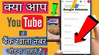 youtube me bank account kaise jode | how to link bank account to youtube | adsense link bank account