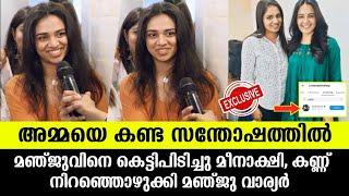 അമ്മയെ കണ്ട സന്തോഷത്തിൽ മീനാക്ഷി,കണ്ണുനിറഞ്ഞു മഞ്ജു വാരിയർ |Meenakshi dileep about Manju warrier