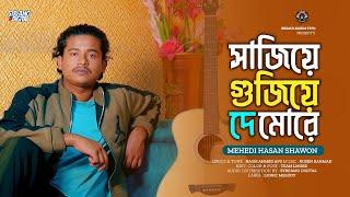 Sajiye Gujiye De More | সাজিয়ে গুজিয়ে দে মোরে | Mehedi Hasan Shawon | Bangla New Song 2025