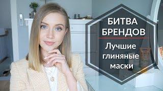 Лучшие глиняные маски! Битва брендов 2019! OSIA & MAKEUP.UA