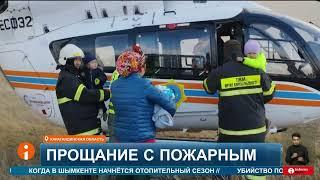 Пожар унес жизнь спасателя: в Карагандинской области простились с Хайратом Хали