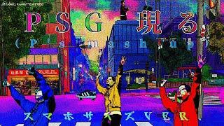 PSG現る（P's mash up）スマホサイズ@PUNPEE @SlackIYeraw  @GAPPER