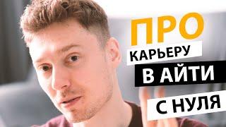 Как стать IT специалистом с НУЛЯ? IT профессии. Как построить КАРЬЕРУ ? | Про | Егор Малькевич