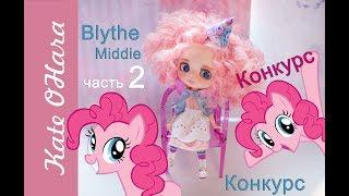 Кастом Блайз Пинки Пай. Как сшить одежду для Blythe Middie. Конкурс на куклу с  @lovekatedolls736.