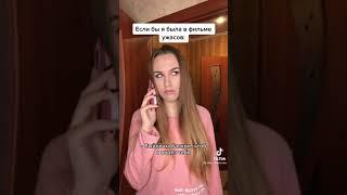 если бы я снималась в фильмах ужасах #shorts #tiktok