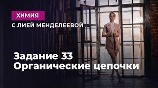 ЗАДАНИЕ 33 ОРГАНИЧЕСКИЕ ЦЕПОЧКИ | ЕГЭ Химия | Лия Менделеева