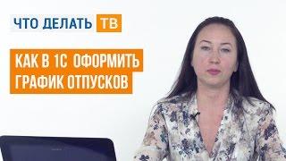 Как в 1С оформить график отпусков