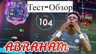 ТЕСТ-ОБЗОР ABRAHAM 92 #FIFAMOBILE #fifamobile20 #фифамобайл20 #обзор